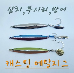 삼치, 부시리 캐스팅메탈지그 - 지그몰